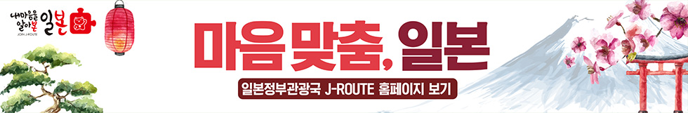 마음 맞춤, 일본. 일본정보관광국 J-ROUTE 홈페이지 보기