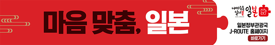 마음 맞춤, 일본. 일본정보관광국 J-ROUTE 홈페이지 바로가기