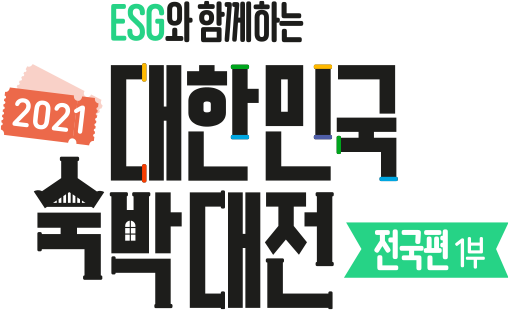 ESG와 함께하는 대한민국 숙박대전 - 전국편 1부