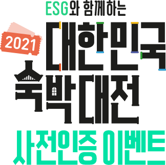 ESG와 함께하는 대한민국 숙박대전 사전인증 이벤트