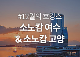 [12월 추천 특가] 소노캄 여수 & 소노캄 일산