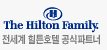 The Hilton Family 전세계 실튼호텔 공식파트너
