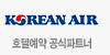 Korean AIR 호텔예약 공식파트너